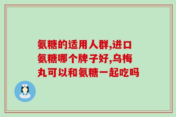 仁和氨糖美(仁和氨糖美：缓解关节疼痛的好帮手)