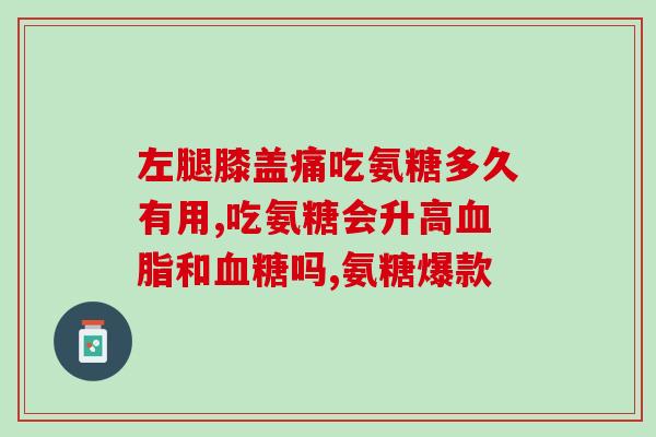 b族维生素 氨糖(氨糖有助于维生素B族的吸收)