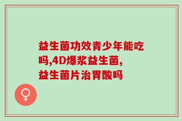 益生菌溶豆良品铺子？品质保证的益生菌产品？