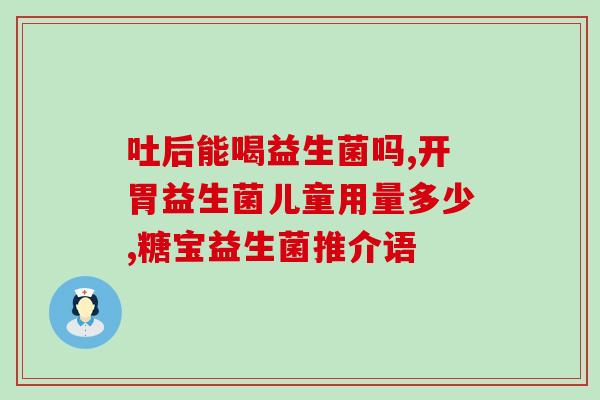 益生菌吃久了没用怎么办(如何避免长期食用益生菌失去效果？)