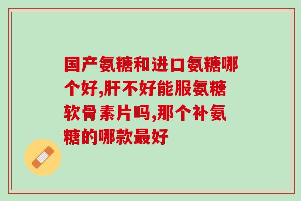 什么食材补氨糖(哪些食物富含氨糖？)