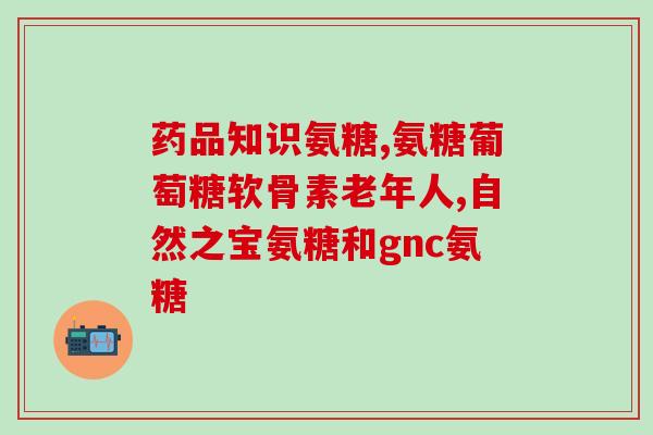 仁和氨糖软骨素维生素d片好不好(仁和氨糖软骨素维生素D片：是一个好选择吗？)
