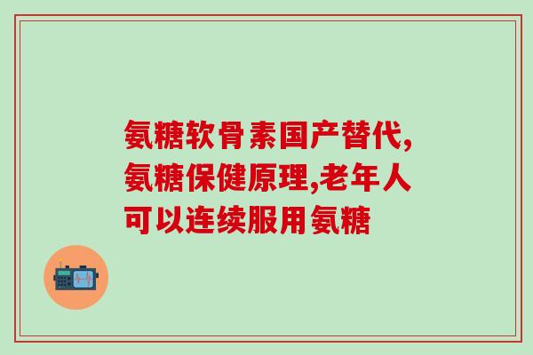 swisse的氨糖怎么样(Swisse氨糖效果如何？)