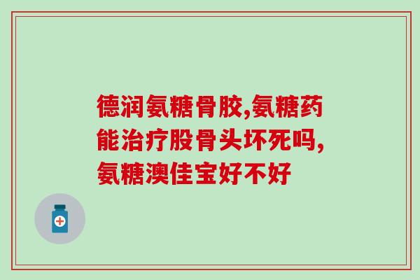 orion氨糖(Orion氨糖：缓解关节疼痛的有效治疗方法)