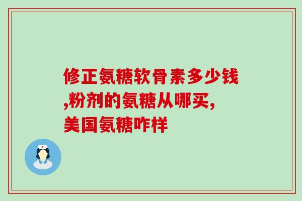 什么软骨素的牌子比较好吸收(软骨素哪个品牌吸收能力更好？)