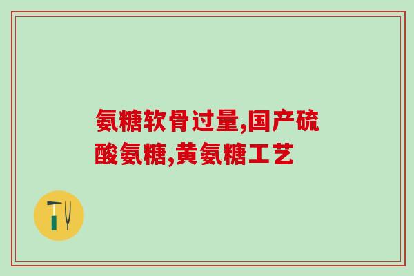 三倍浓度氨糖软骨素功效(三倍浓度氨糖软骨素：超强关节健康保护)