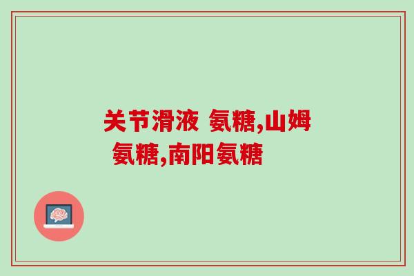一般人都能吃氨基葡萄糖(氨基葡萄糖适合一般人食用)