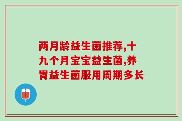 益生菌最小摄入量是多少(益生菌：最小摄入量是多少？)