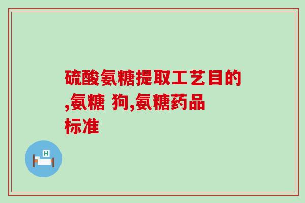 309元氨糖维骨力绿瓶(309元氨糖维骨力绿瓶助您关爱骨骼)