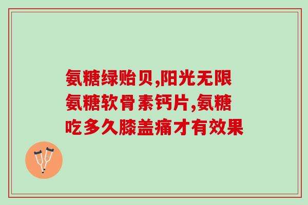 1duo氨糖硫酸盐需不需要再配置(氨糖硫酸盐是否需要重新调配)