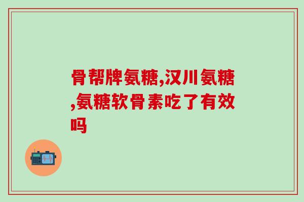 京东大药房氨糖软骨素(京东大药房上架氨糖软骨素，关爱你的关节)