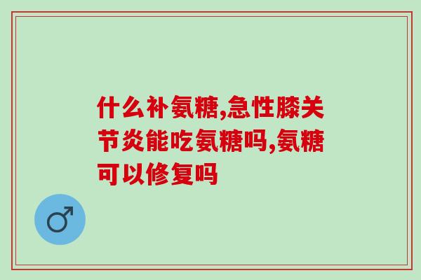 t氨糖(T氨糖——食物级高纯度添加剂，安全放心！)