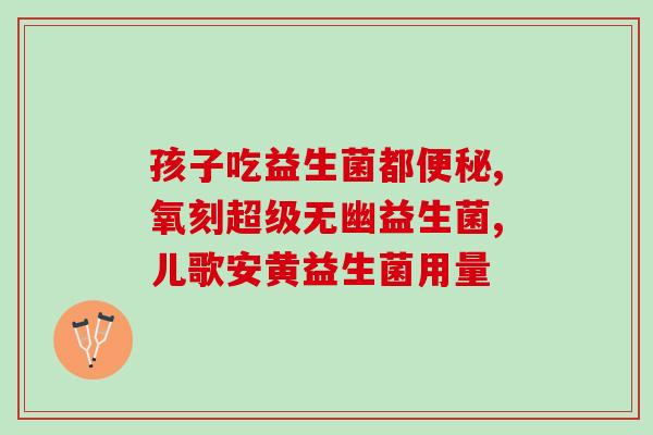 益生菌的进货价格是多少(益生菌的进货价是多少钱？)