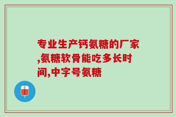 一生乐购安糖软骨素(一生乐购安糖软骨素——你关节的健康之选)