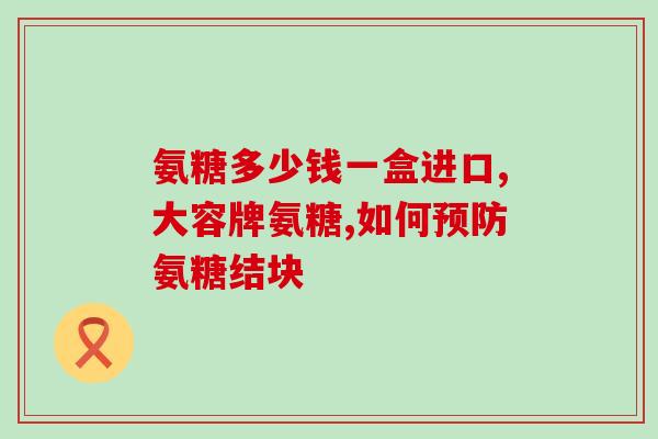 中午喝了葡萄酒能吃氨糖吗(午餐后喝葡萄酒是否适合食用氨基葡萄糖？)