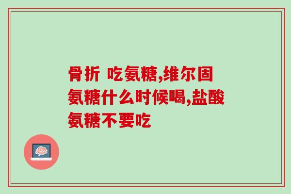 三七粉能与硫酸氨基葡萄糖(硫酸氨基葡萄糖与三七粉的神奇功效)