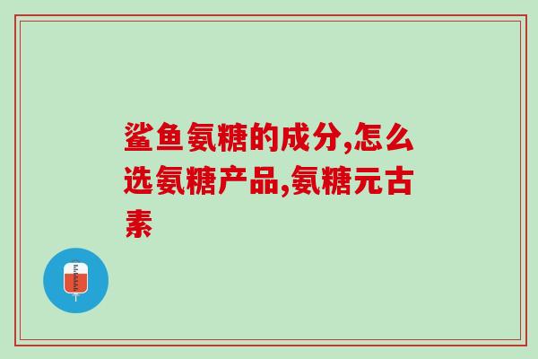 sw硫酸氨基葡萄糖片(硫酸氨基葡萄糖片：关节炎、骨质增生的有效缓解剂)