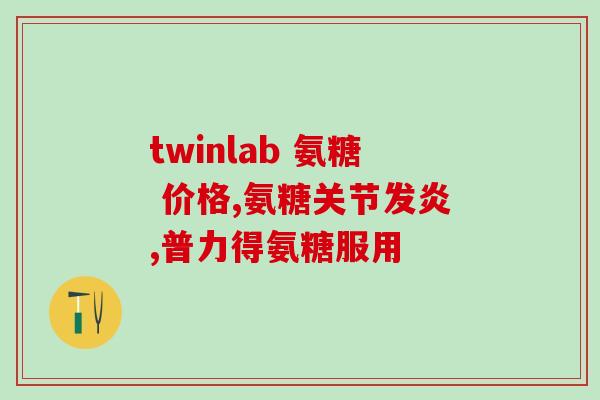 NBA氨糖(NBA首推氨糖助力球员增强关节灵活性)