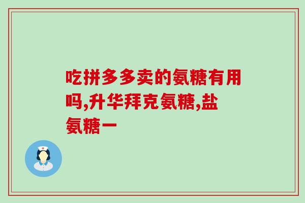 京东美国原装进口氨糖(京东售美国原装氨糖，滋养关节，健康生活！)