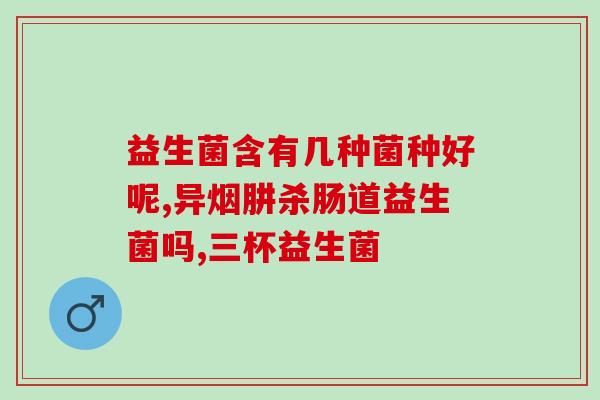 益倍适益生菌和凯睿海恩(益生菌品牌“益倍适”与“凯睿海恩”对比测评)