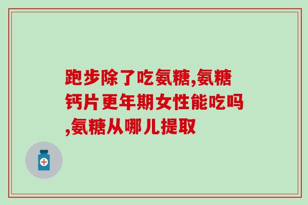 京东汤臣健力多软骨素钙片(京东特惠：汤臣健力多软骨素钙片，助您关爱关节健康！)