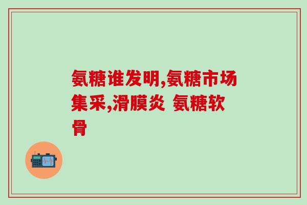 什么东西氨糖高(氨糖含量高对健康的影响)