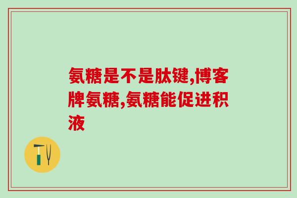 movefree氨糖软骨素成分(关节保健离不开movefree氨糖软骨素，产品成分解析！)