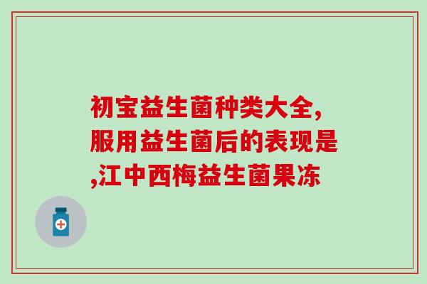 益生菌固体饮料是什么样子的(益生菌固体饮料长啥样？)