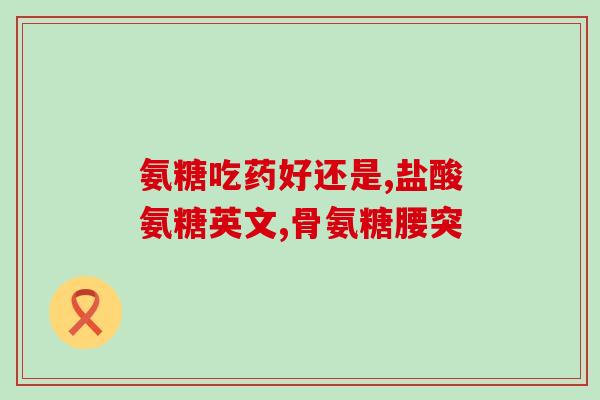 九力氨糖药店海报图片大全(九力氨糖药店海报大合集，优惠多多！)