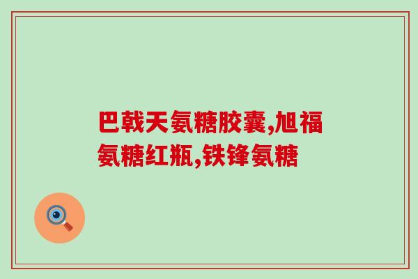 三康氨糖怎样(三康氨糖：功效、用途及使用方法详解)