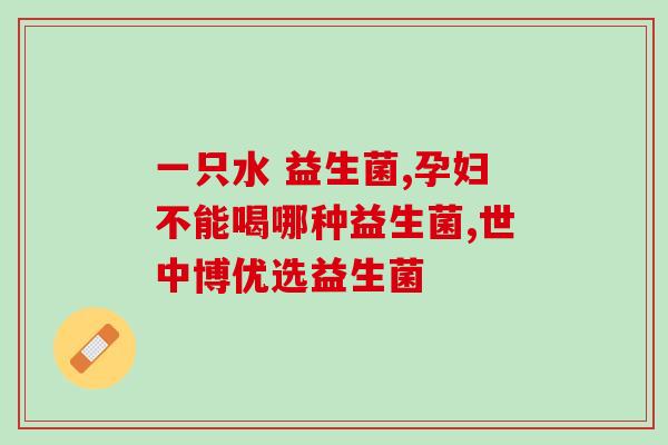 狗狗受伤了可以吃益生菌吗(狗狗可以食用益生菌吗？)