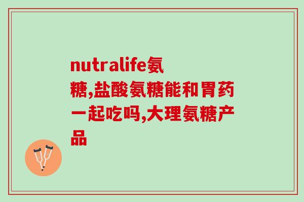 40多岁能吃氨糖吗(氨糖是否适合40多岁的人食用？)