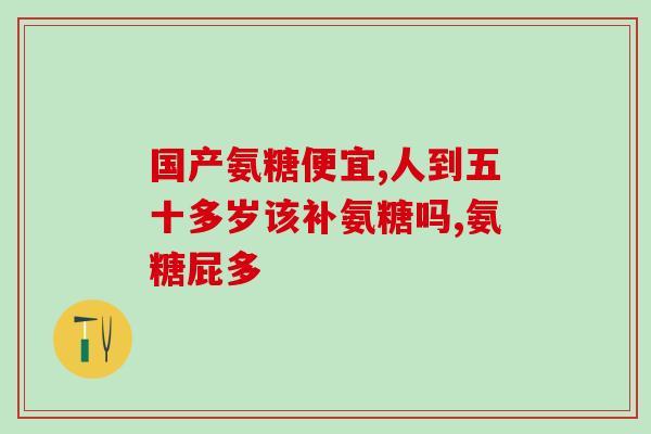 zeria软骨素好吗(Zeria软骨素的功效与安全性评估是什么？)