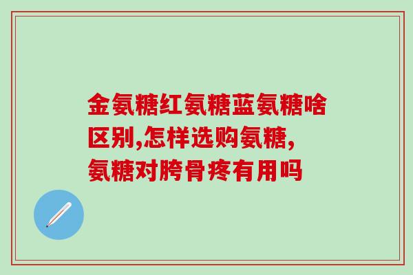 什么牌的软骨素好用又便宜(优质又经济实惠的软骨素品牌推荐)