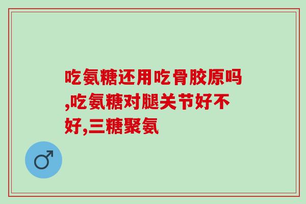 d钙和氨糖一定要搭配吗(需要搭配吃！氨糖和d钙为何是绝佳配对？)