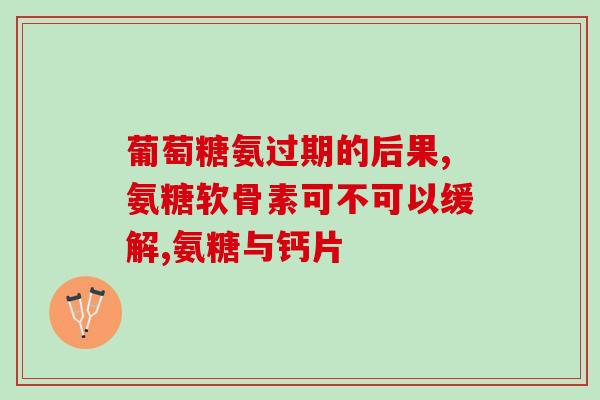 Sw氨糖维骨力硫酸葡萄糖胺片(Sw氨糖维骨力硫酸葡萄糖胺片：滋养骨骼，强健关节)