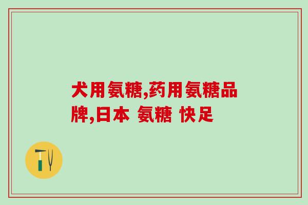 上海tesco氨糖(上海Tesco首推氨糖,为您重拾健康!) 上海tesco氨糖(上海Tesco首推氨糖,为您重拾健康!)
