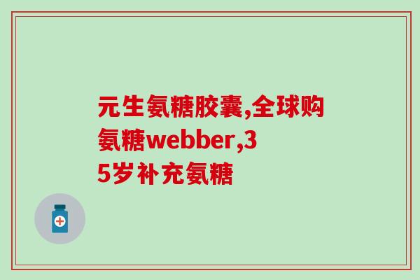 三高患者可以服氨糖软骨素吗(三高患者可否服用氨糖软骨素？)
