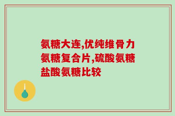 vc和氨糖钙片能一起吃吗(VC与氨糖钙片可否同时服用？  50字以内)