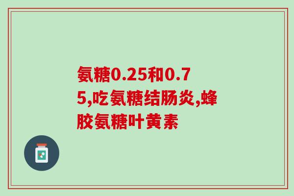 万通氨糖好还是修正的好(万通氨糖与修正的,哪个更好?) 万通氨糖好还是修正的好(万通氨糖与修正的,哪个更好?)