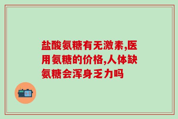 京都硫酸氨糖(京都通过硫酸氨糖改善骨关节炎  京都硫酸氨糖有益于关节健康)