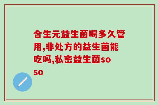 益生菌用不用泡水里喝好(益生菌直接食用或水中溶解饮用都行！)