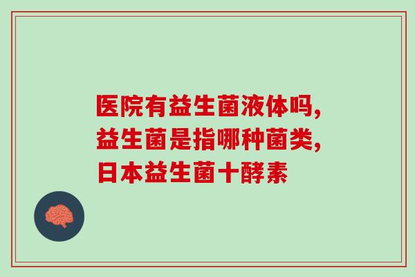 益生菌孝素好喝吗？品尝益生菌孝素的口感和效果？