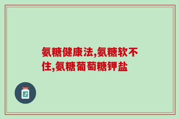万x氨糖美辛肠溶片(万氨糖美辛肠溶片：缓解肠胃不适的有效选择)