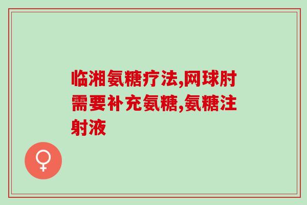30岁后膝盖疼能吃氨糖吗(30岁后膝盖疼，氨糖是否有效？)