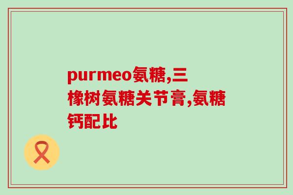 一天吃九粒氨糖行不行(一天吃九粒氨糖安全吗？)
