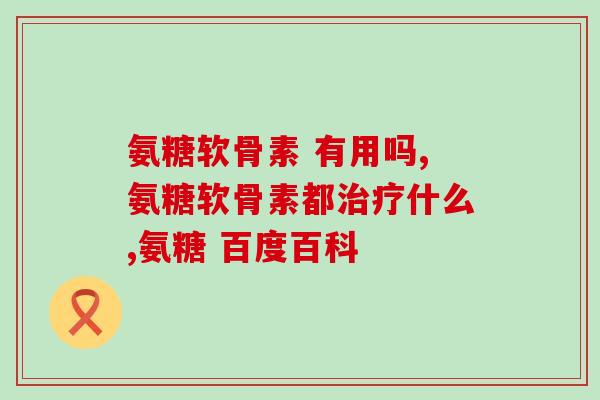 仁和澳斯康氨糖软骨素钙片(仁和澳斯康氨糖软骨素钙片：关注关节健康的良心选择)