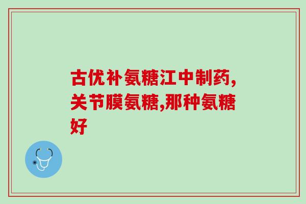 什么补充软骨素(盘点什么食物富含补充软骨素，助你关爱关节)