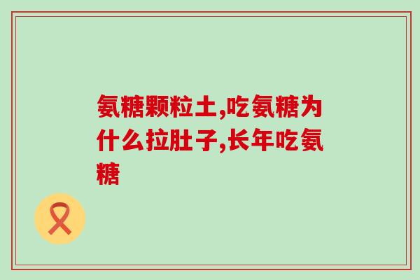 三七粉和氨糖软骨素(三七粉和氨糖软骨素：促进关节健康的天然配对)