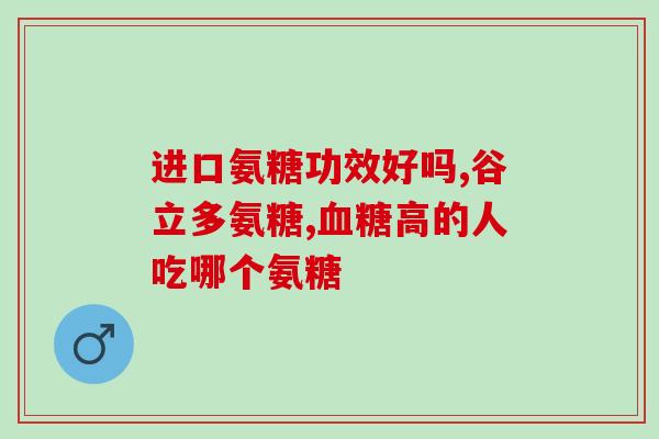 什么氨糖软骨素最好吸收的呢(如何提高氨糖软骨素的吸收效果？)